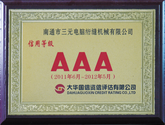 AAA誠(chéng)信認(rèn)證